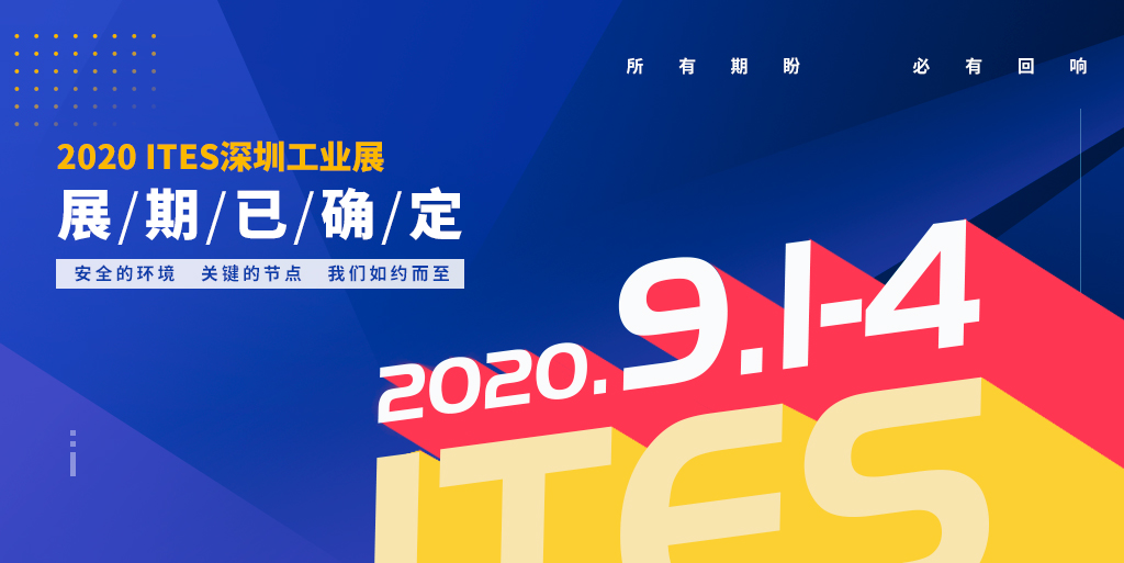 2020ITES深圳工业展将于9月在深圳举行